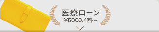 医療ローンもOK