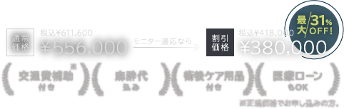 例えば、偽性女性化乳房（脂肪吸引のみ）の場合・・・通常価格 ¥556,000(税込¥611,600) → 割引価格 ¥380,000(税込¥418,000)