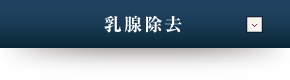 乳腺除去