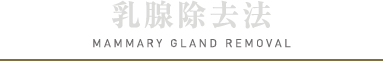 乳腺除去法