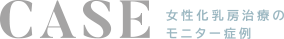 THE CLINIC の 女性化乳房治療のモニター症例