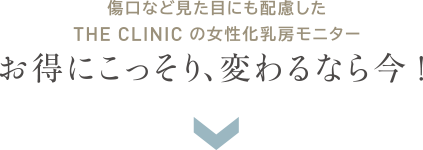 傷口など見た目にも配慮した THE CLINIC の女性化乳房モニター お得にこっそり、変わるなら今！
