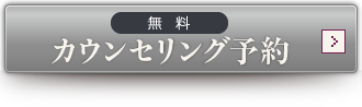 カウンセリング予約する
