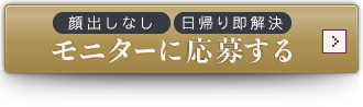 モニターに応募する