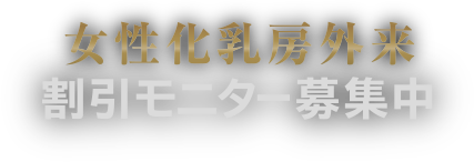 女性化乳房外来 割引きモニター募集中