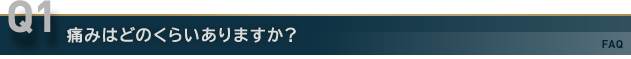 女性化乳房治療の痛みはどのくらいありますか？