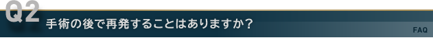 女性化乳房治療の手術の後で再発することはありますか？