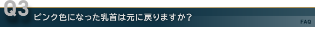 女性化乳房でピンク色になった乳首は元に戻りますか？