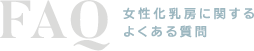 女性化乳房に関する疑問に乳腺外科専門医が回答