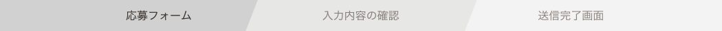 応募フォーム