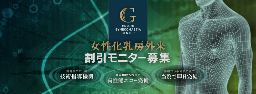 膨らんだ胸を平らにしてコンプレックスを解消 THE CLINIC Gynecomastia Center 女性化乳房外来