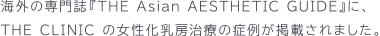 海外の美容外科雑誌『THE Asian AESTHETIC GUIDE』に、ベイザー脂肪吸引とサーミタイトを併用した THE CLINIC の症例が掲載されました。