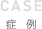 CASE 症例