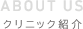 ABOUT US クリニック紹介