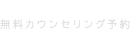 COUNSELING カウンセリング予約
