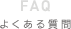 FAQ よくある質問
