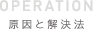 OPERATION 原因と解決法