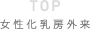 TOP 女性化乳房外来