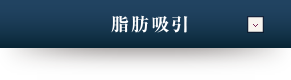 脂肪吸引