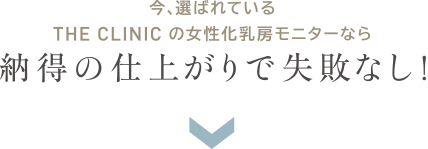 今、選ばれている THE CLINIC の女性化乳房モニターなら 納得の仕上がりで失敗なし