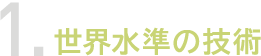 THE CLINIC 女性化乳房外来の強み1. 海外の権威に学んだ世界水準の技術