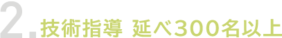 THE CLINIC 女性化乳房外来の強み2. 国内の大学病院・美容外科ドクターへの技術指導 延べ300名以上