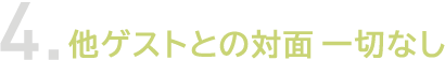 THE CLINIC 女性化乳房外来の強み4. プライバシーに配慮した完全予約制で他ゲストとの対面 一切なし