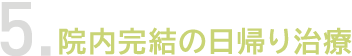 THE CLINIC 女性化乳房外来の強み5. 診察から手術まで全てが院内完結の日帰り治療