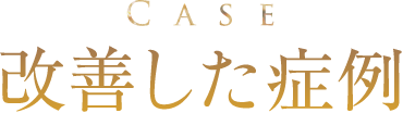 改善した症例