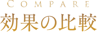 効果の比較