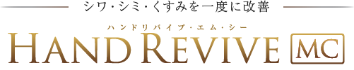 シワ・シミ・くすみを一度に改善 HAND REVIVE MC(ハンドリバイブ・エム・シー) 手の脂肪注入モニター