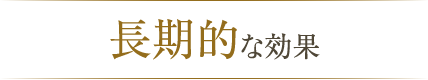 長期的な効果