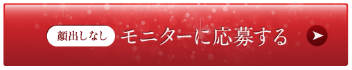 モニターに応募