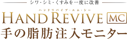 手のシワを改善する脂肪注入モニター募集｜THE CLINIC