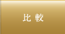 比較