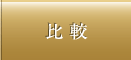 比較