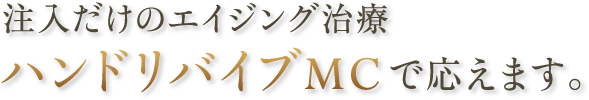 注入だけのエイジング治療 ハンドリバイブMCで応えます。