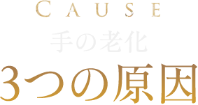 手の老化3つの原因