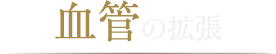 血管の拡張