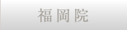 福岡