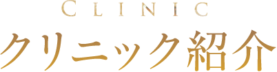 クリニック紹介