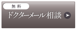 無料ドクターメール相談