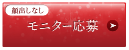 モニターに応募