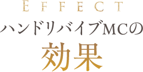 ハンドリバイブMCの効果