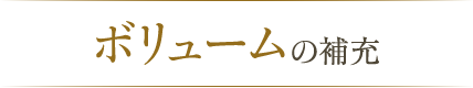 ボリュームの補充