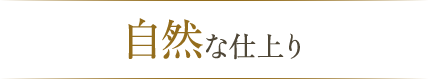 自然な仕上り
