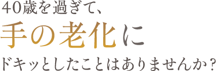40歳を過ぎて、手の老化にドキッとしたことはありませんか?.大橋が解説します。