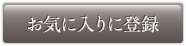 お気に入りに登録