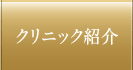 クリニック紹介