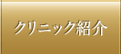 クリニック紹介
